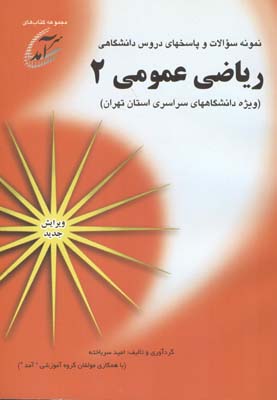 نمونه سوالات و پاسخهای دروس دانشگاهی ریاضی عمومی۲( ویژه دانشگاههای سراسری استان تهران) شامل نمونه سوالاتی از دانشگاههای تهران...